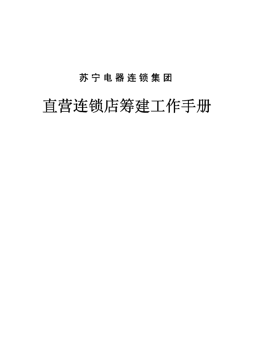 023.苏x电器连锁集团直营连锁店筹建工作手册(PDF 221页)023.苏x电器连锁集团直营连锁店筹建工作手册(PDF 221页)_1.png